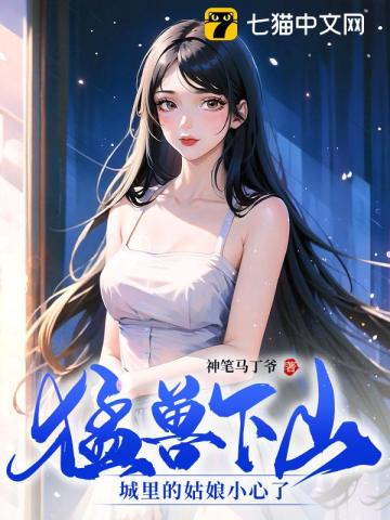 猛兽下山，城里的姑娘小心了