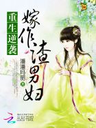 重生逆袭：嫁作渣男妇