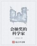 会抽奖的科学家