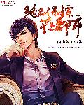绝品保镖在都市